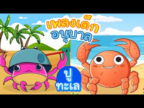 เพลงเด็กอนุบาล เพลงจับ ปูดำ ขยำ ปูนา - ปูเปลี่ยนสี | kiku kidsong