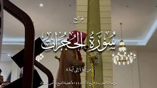 Surah Al-Hujurat: Powerful Quran Recitation That Touches the Heart