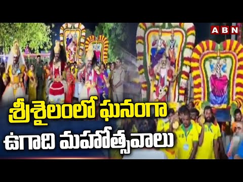 శ్రీశైలం లో  ఘనంగా ఉగాది మహోత్సవాలు | Ugadi Mahotsavam in Srisailam | ABN Telugu - ABNTELUGUTV