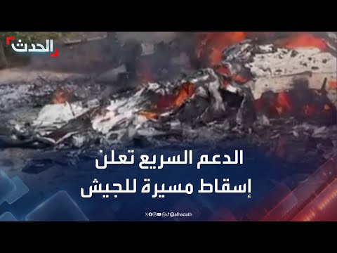 الدعم السريع تعلن إسقاط مسيرة للجيش السوداني في ولاية جنوب دارفور