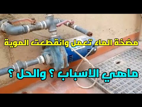 انقطاع الماء عن البيت والمضخة تعمل