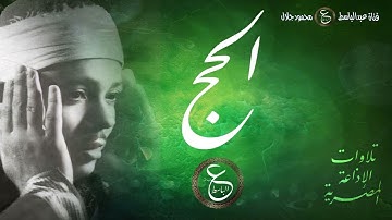 تلاوة رائعة للشيخ عبد الباسط - سورة الحج من الإذاعة المصرية بالخمسينيات