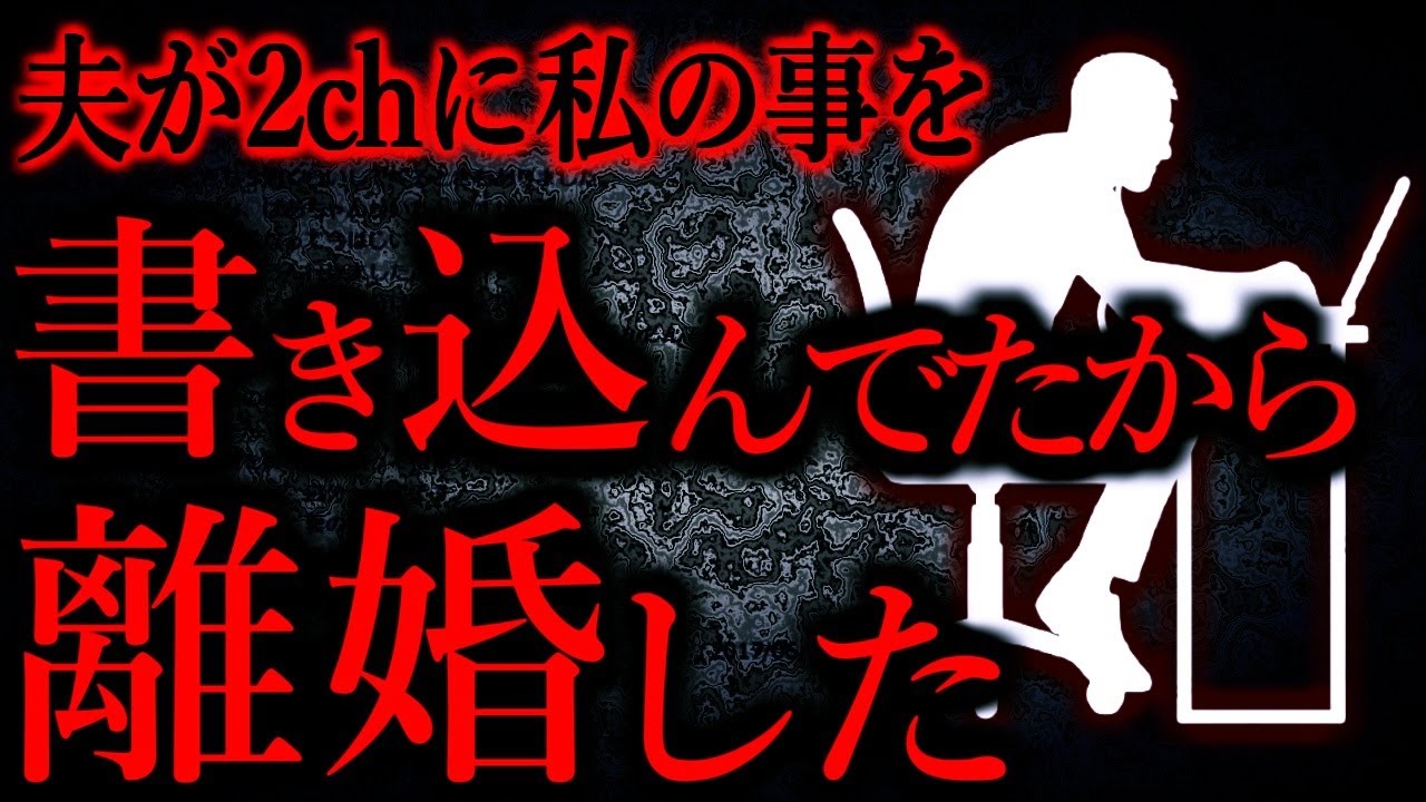 【人間の怖い話まとめ704】夫が2chに「専業主婦のくせに家事ができない。俺のほうが上手」と書き込んでいた...他【短編4話】