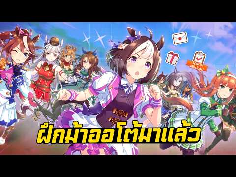 🔴LIVE🔴 : ฝึกม้าออโต้มาแล้ว ไหนขอลองหน่อย