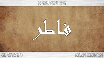 035 HD القرآن سورة فاطر ورش القارئ العيون الكوشي