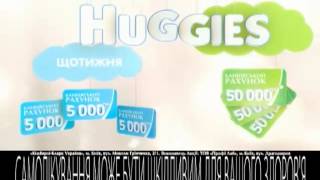 Huggies Акція