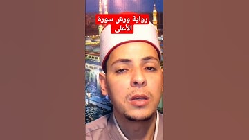 سورة الأعلى برواية ورش عن نافع محمد الاسيوطي