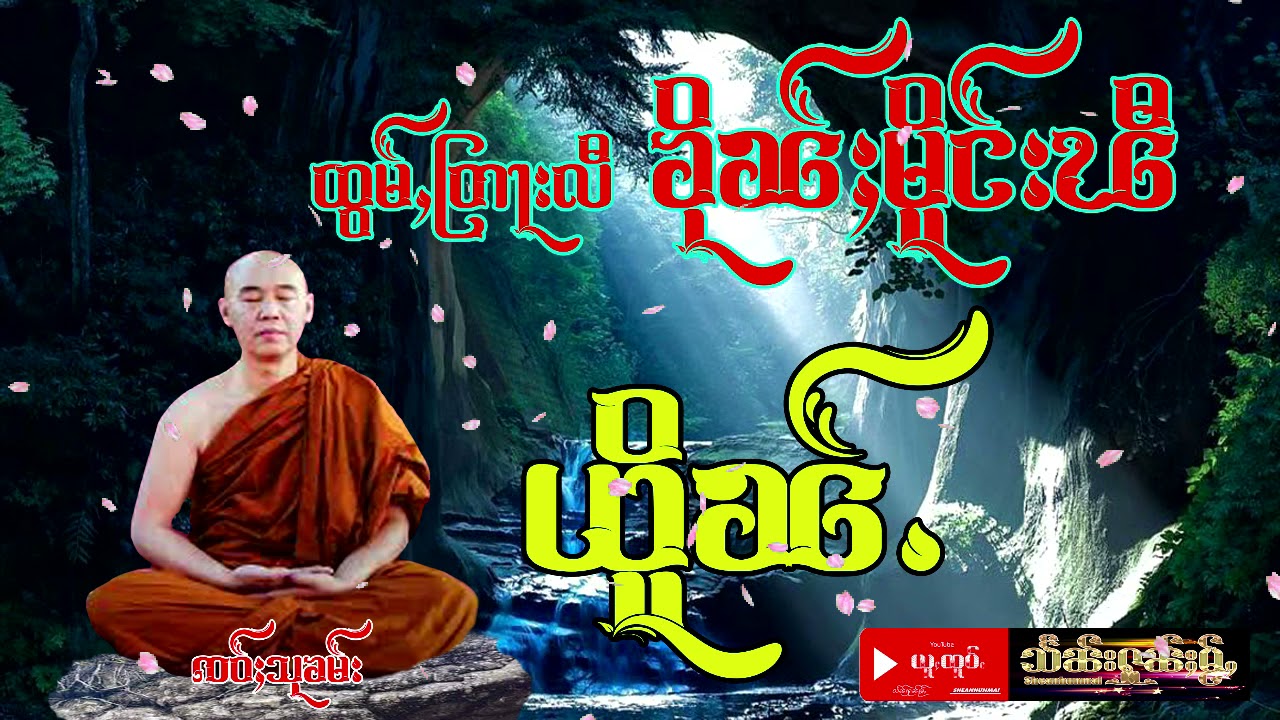 ထွမ်ႇတြႃးလီ ၶိုၼ်ႈမိူင်းၽီ #တြႃးၸဝ်ႈသုၶမ်း ႁူဝ်​ၶေႃႈ 