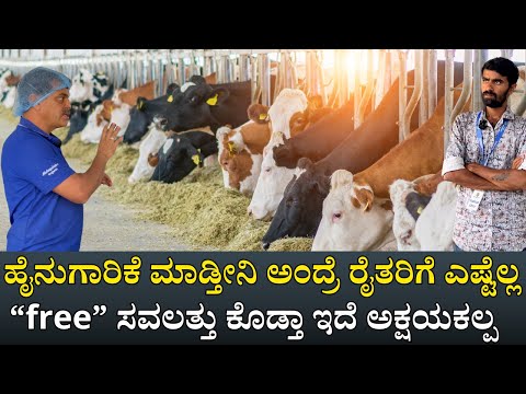 ಅಬ್ಬಬಾ ರೈತರಿಗೆ ಎಷ್ಟೆಲ್ಲ free ಸವಲತ್ತು ಕೊಡ್ತಾ ಇದೆ ನೋಡಿ ಅಕ್ಷಯಕಲ್ಪ|Akshayakalpa organic farm 04