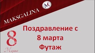 8 марта. С праздником восьмое марта. Футаж