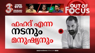 ഫഹദും എ.ഡി.എച്ച്.ഡിയും | Fahadh Faasil diagnosed with ADHD as an adult | Out Of Focus