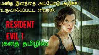 Resident evil 1 story explained in tamil|tamil voice over|Movie story &amp; review in tamil
