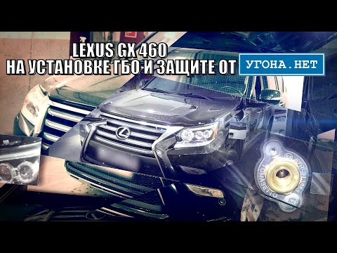 Lexus GX 460 на установке ГБО и Защите от угона в Томске