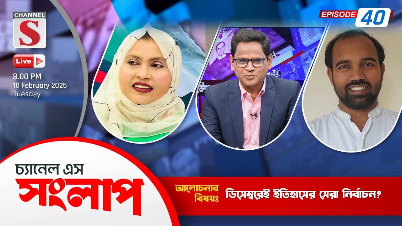 সরাসরি... চ্যানেল এস সংলাপ | Channel S Songlap | Talk Show 2025 | Live