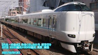 (特114)【代走】287系 HC631編成＋HC632編成 鳳駅 通過 (1080p60fps対応)