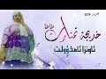 جديد الفنانة الصاعدة خديجة تمنارت طاطا 2024 بعنوان تاونزا تامدوولت 