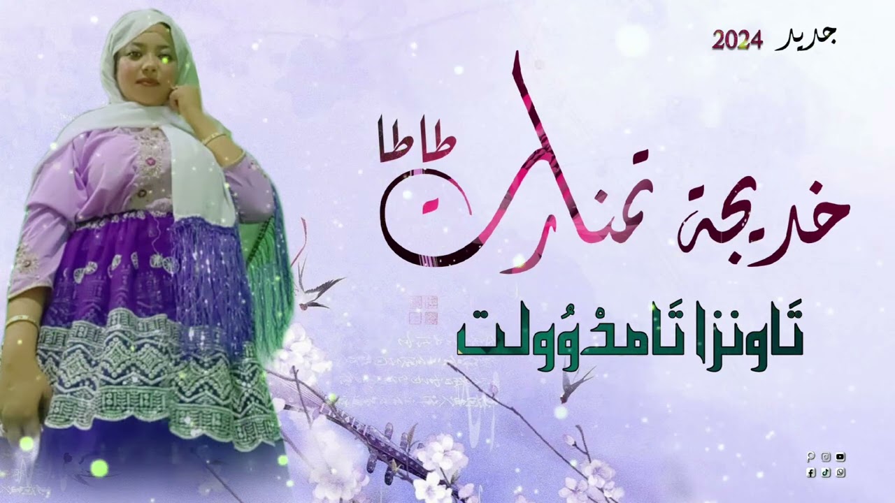 جديد الفنانة الصاعدة خديجة تمنارت طاطا 2024 بعنوان تاونزا تامدوولت