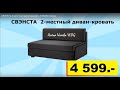 СВЭНСТА 2-местный диван-кровать ОТЗЫВ, сборка