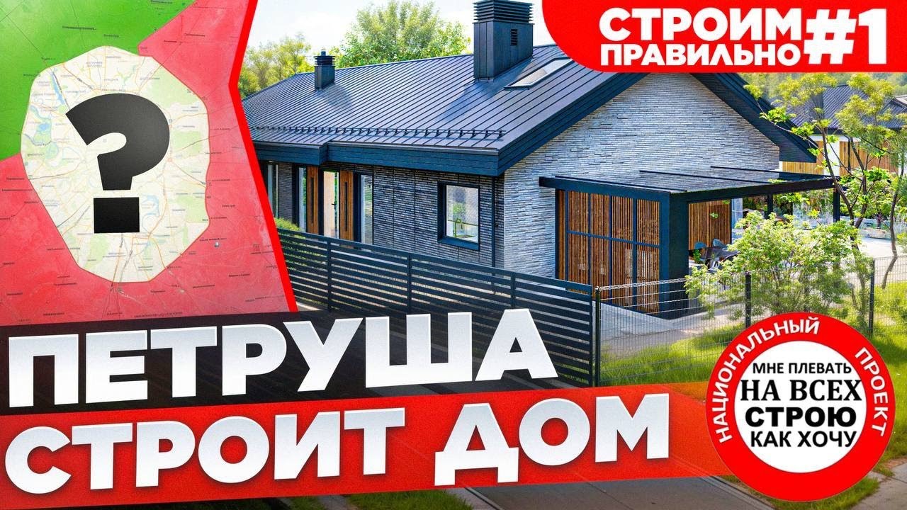 СТРОЙ ДОМ БЕЗ ОШИБОК / ЧАСТЬ 1 / ВЫБОР УЧАСТКА / СТРОЙХЛАМ