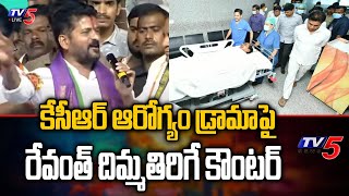 Revanth's chilling counter to KCR's health drama | Revanth Reddy First Reaction On CM KCR Health