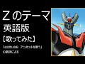「Zのテーマ」英語版【歌ってみた】#マジンガーZ