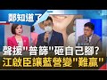 國民黨號召地方聯合"入境普篩"沒人理! 江啟臣拿人民健康當"政治籌碼"挨轟最弱勢黨魁? 江主席"路線"曖昧不明藍營變"難贏"...?｜王偊菁主持｜【周末鄭知道了完整版】20200823｜三立iNEWS