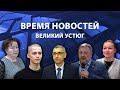 Прямая трансляция ТК «Русский Север» | Великий Устюг