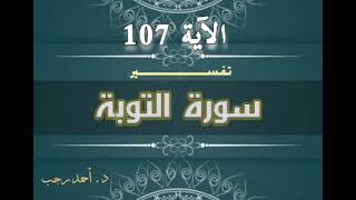 التفسير المبسط لسورة التوبة (107) قصة مسجد الضرار | د.أحمد رجب