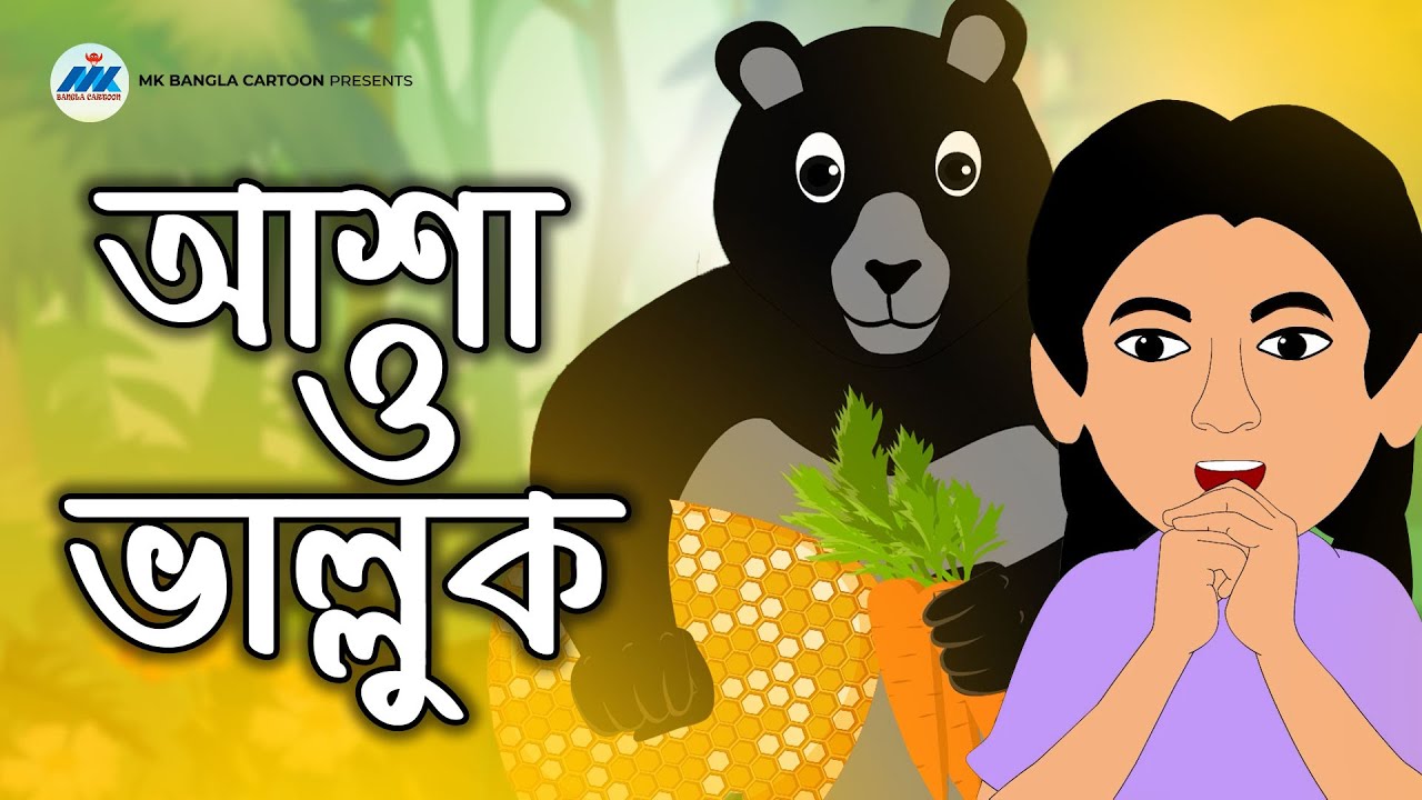 আশা ও ভাল্লুক | Asha O Valluk | Bangla Cartoon | Bangla Animation | MK  Golpoguccho - YouTube