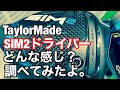 【TaylorMade】【SIM2】どんなクラブなのか早速撮ってみました！