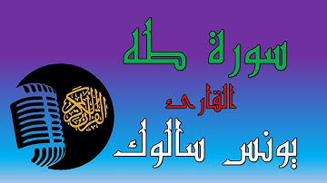 القران الكريم بروية ورش عن نافع القارئ يونس سالوك