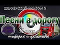 Альбом.№2 Песни в дорогу . (16 шоферских песен) Включаем, едем, слушаем!