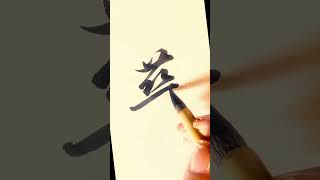 书法-华#calligraphy #art #书法家 #汉字之美 #书法 #tattoo #tutorial