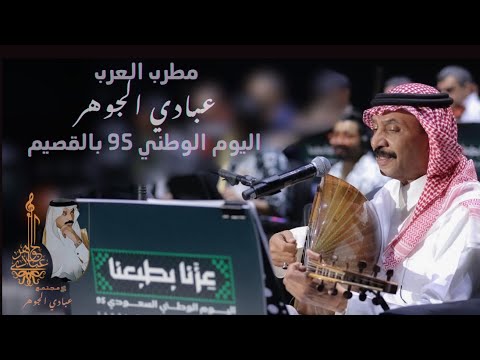 د عبادي الجوهر خلاص ارجع جاءت معذبتي اليوم الوطني القصيم 2025