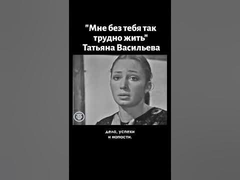 Татьяна Васильева "Мне без тебя так трудно жить" (1971) - YouTube