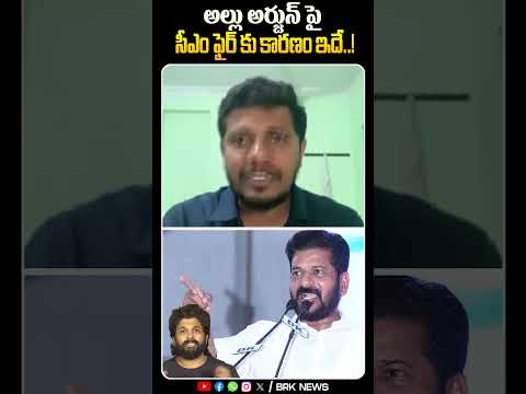 అల్లు అర్జున్ పై సీఎం ఫైర్ కు కారణం ఇదే..! shorts pushpa2 cmrevanthreddy congress @brknews.