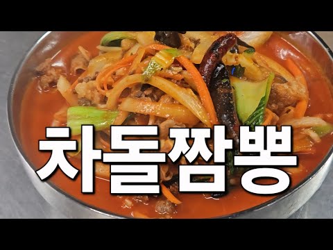 칼칼하고 구수한 맛이 나는 차돌짬뽕 