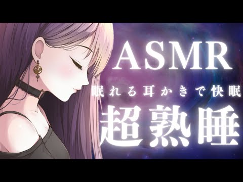 【ASMR】眠れる耳かきで快眠 超熟睡 Ear Cleaning【耳かきボイス】