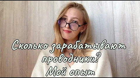 Сколько получает зарплату проводники