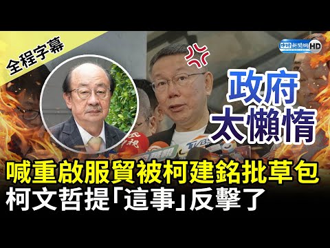 【全程字幕】喊「重啟服貿」被柯建銘批草包 柯文哲提「這事」反擊：目前政府太懶惰 @ChinaTimes