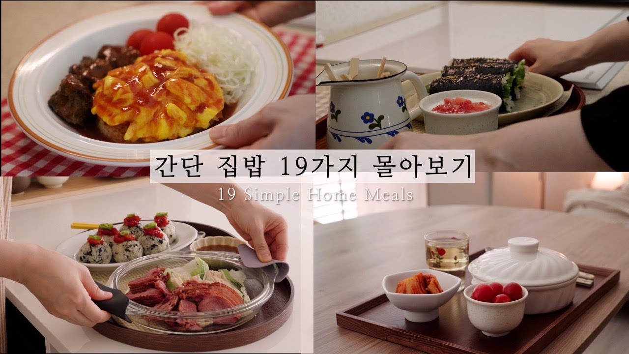 방학 돌밥돌밥 메뉴 걱정 끝!  집밥 19가지 요리 모음집ㅣ아침으로 먹기좋은 간단한 음식 ㅣ시간절약 아이밥 혼밥 추천ㅣcook with me (SUB)