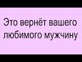 Это вернёт вашего любимого мужчину обратно к вам,если его увели или приворожила другая