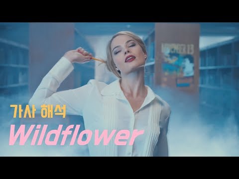 [가사 해석] Wildflower - 5 Seconds of Summer (ft. 할리웃 명배우들)