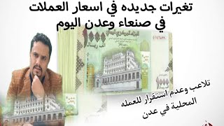 أرتفاع أسعار صرف العملات اليوم في اليمن الخميس 26-10-2023 | اسعار الصرف اليوم في صنعاء