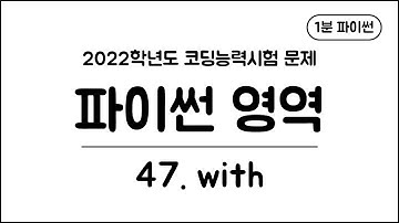 1분 파이썬 - (47) with