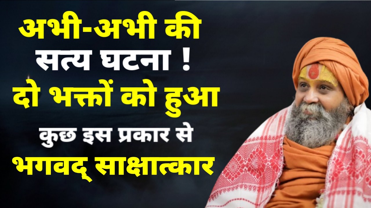 अभी की सत्य घटना! दो भक्तों को ऐसे हुए भगवद् साक्षात्कार | Rajendra Das ji Maharaj |