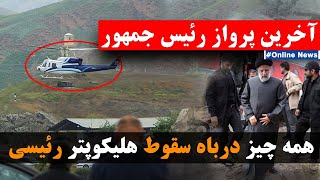 تازه ترین خبرها از سانحه بالگرد حامل ابراهیم رئیسی  / هلیکوپتر رئیسی پیدا شده !!!