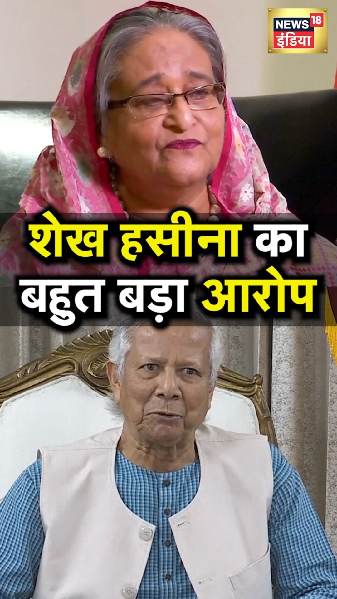 Bangladesh Unrest: बांग्लादेश के हालात को लेकर Sheikh Hasina का बड़ा बयान | N18S