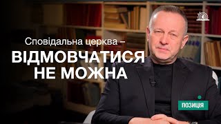 ПОЗИЦІЯ #11 Коли мовчання є злочином?