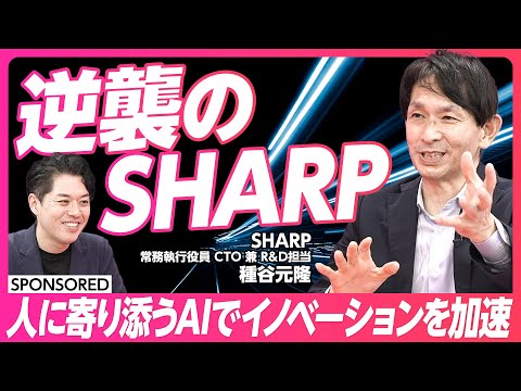 【逆襲のSHARP】人に寄り添うAIでゲームチェンジを起こす/Google,Amazonの逆張り戦略/テレビを再発明する/AIに嗅覚を与える/SHARPとスタートアップの連携